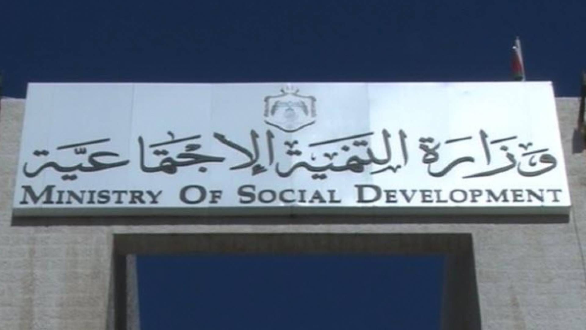 وزارة التنمية الاجتماعية - أرشيفية