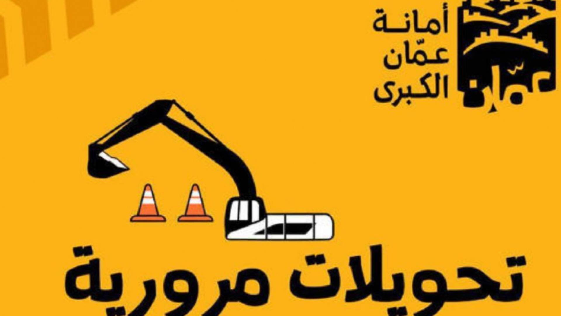 الأمانة توفر الطرق البديلة للقادم من دوار المدينة باتجاه طارق