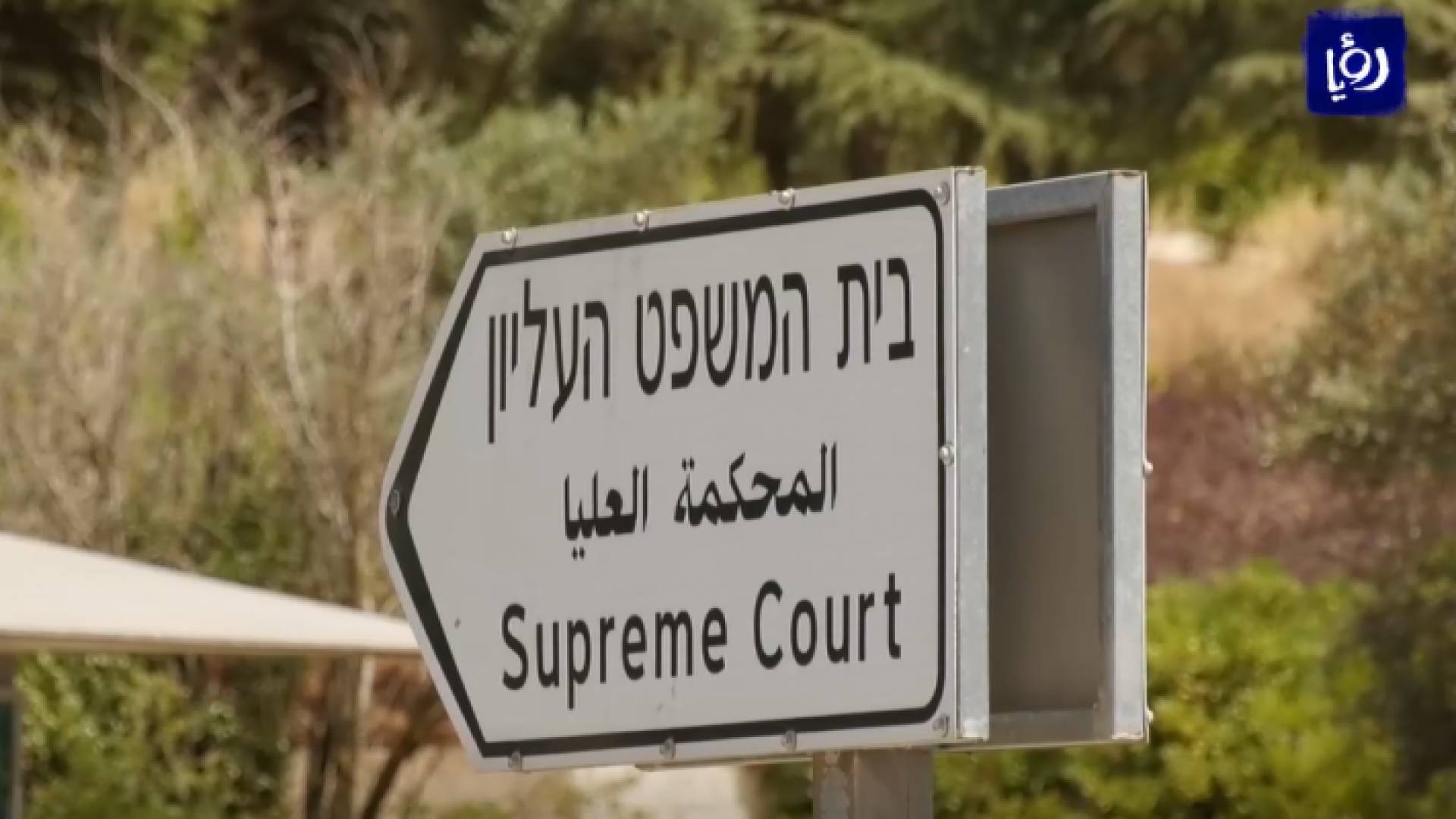 محكمة العليا للاحتلال تنظر في طلب استئناف "الروم الارثوذوكس" بقضية "تسريب العقارات"