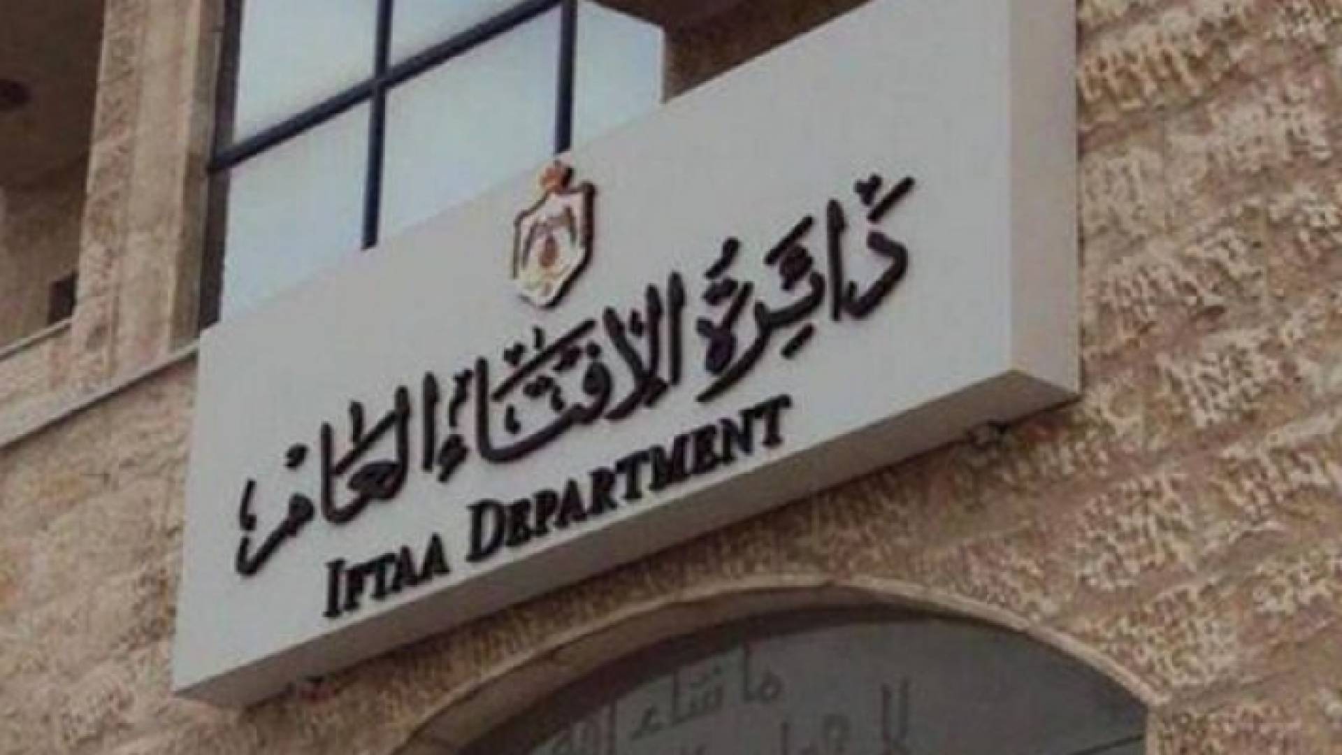 دائرة الافتاء