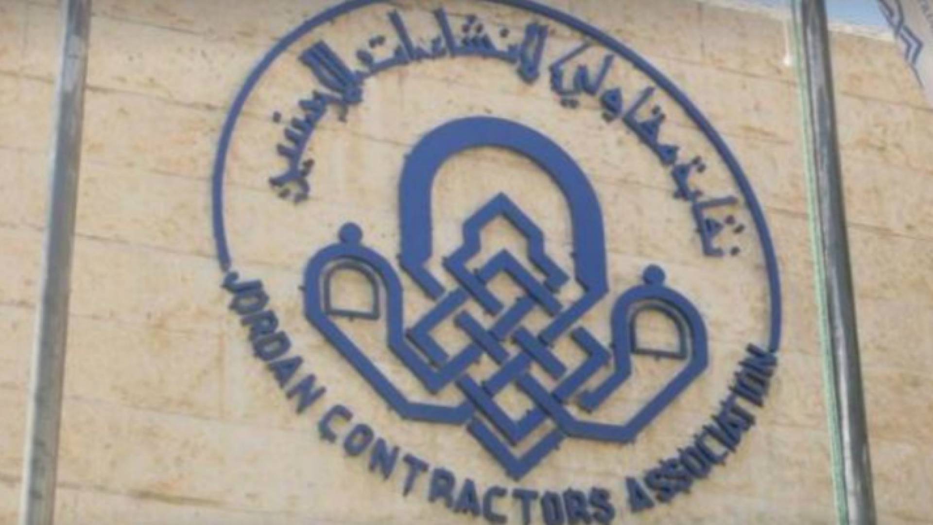 نقابة المقاولين