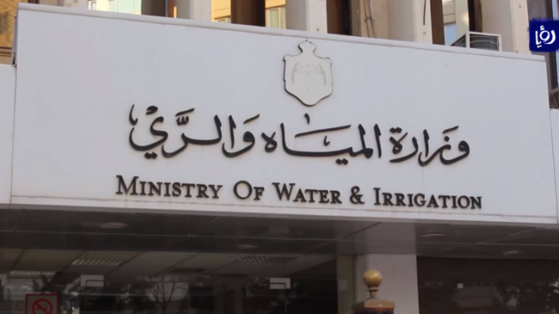 وزارة المياه