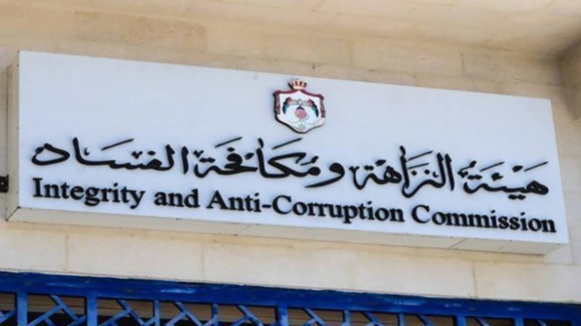 هيئة النزاهة ومكافحة الفساد