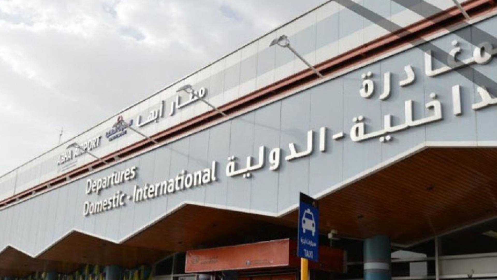 مطار أبها الدولي