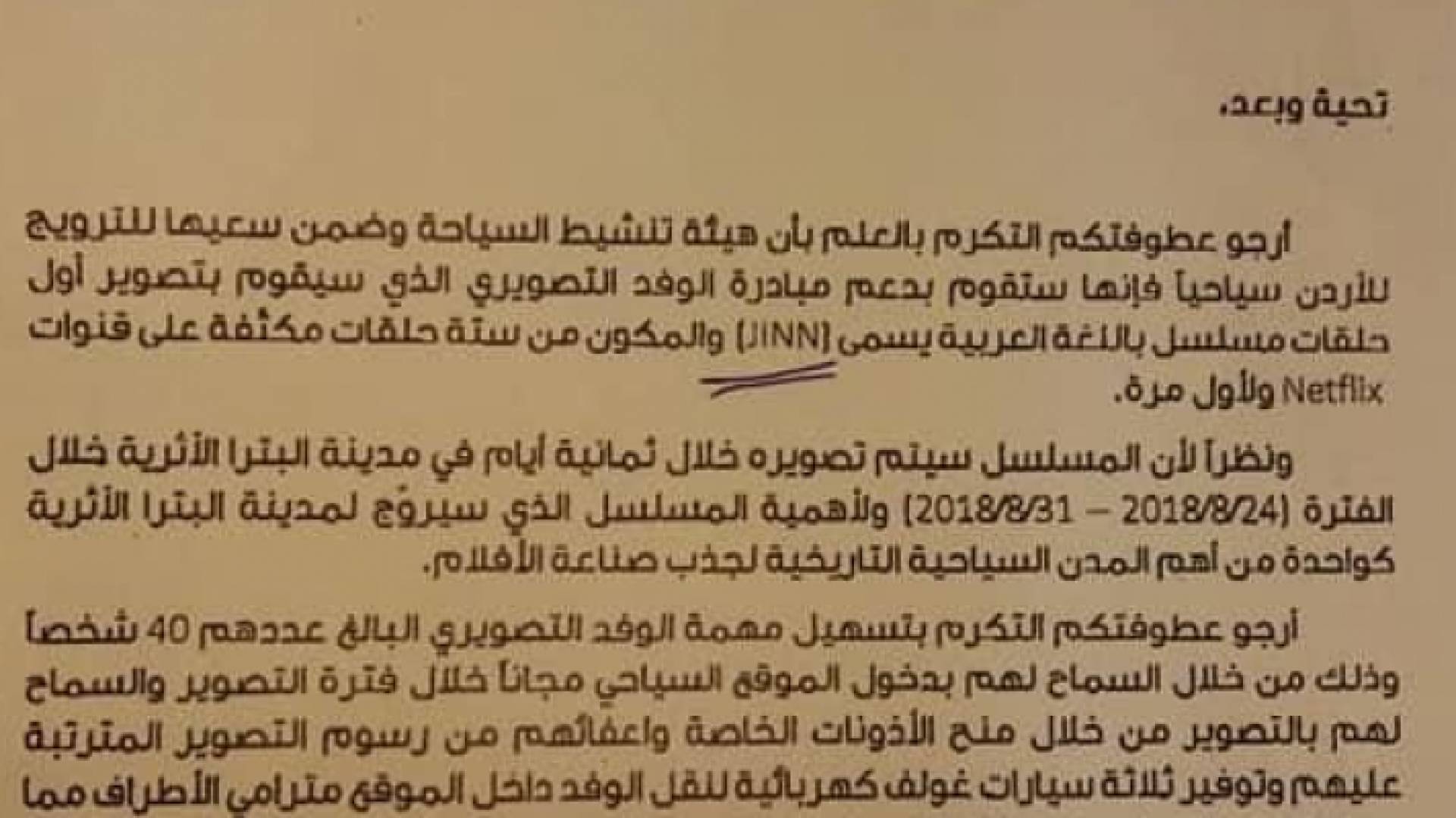 هيئة تنشيط السياحة طلبت تقيديم الدعم لكادر مسلسل "جن"
