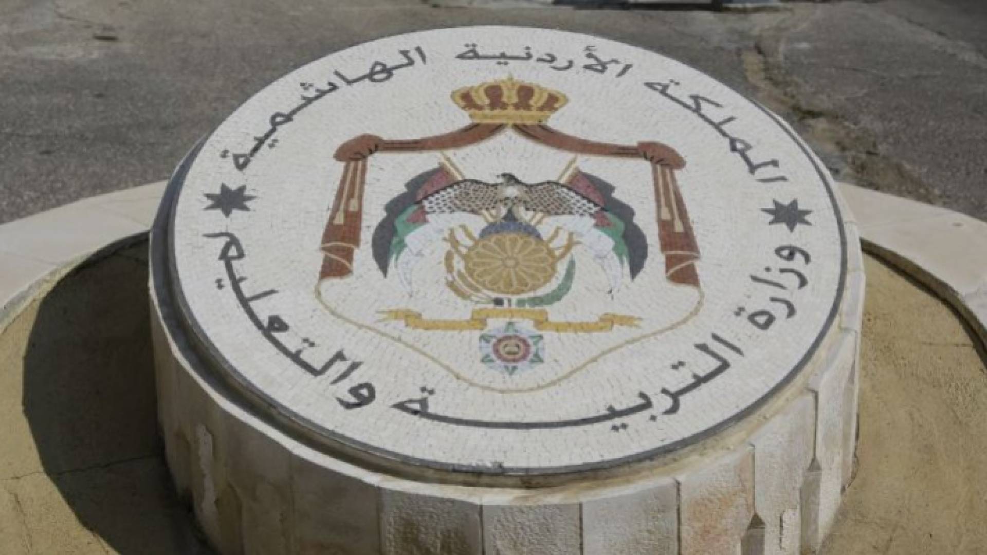 وزارة التربية والتعليم