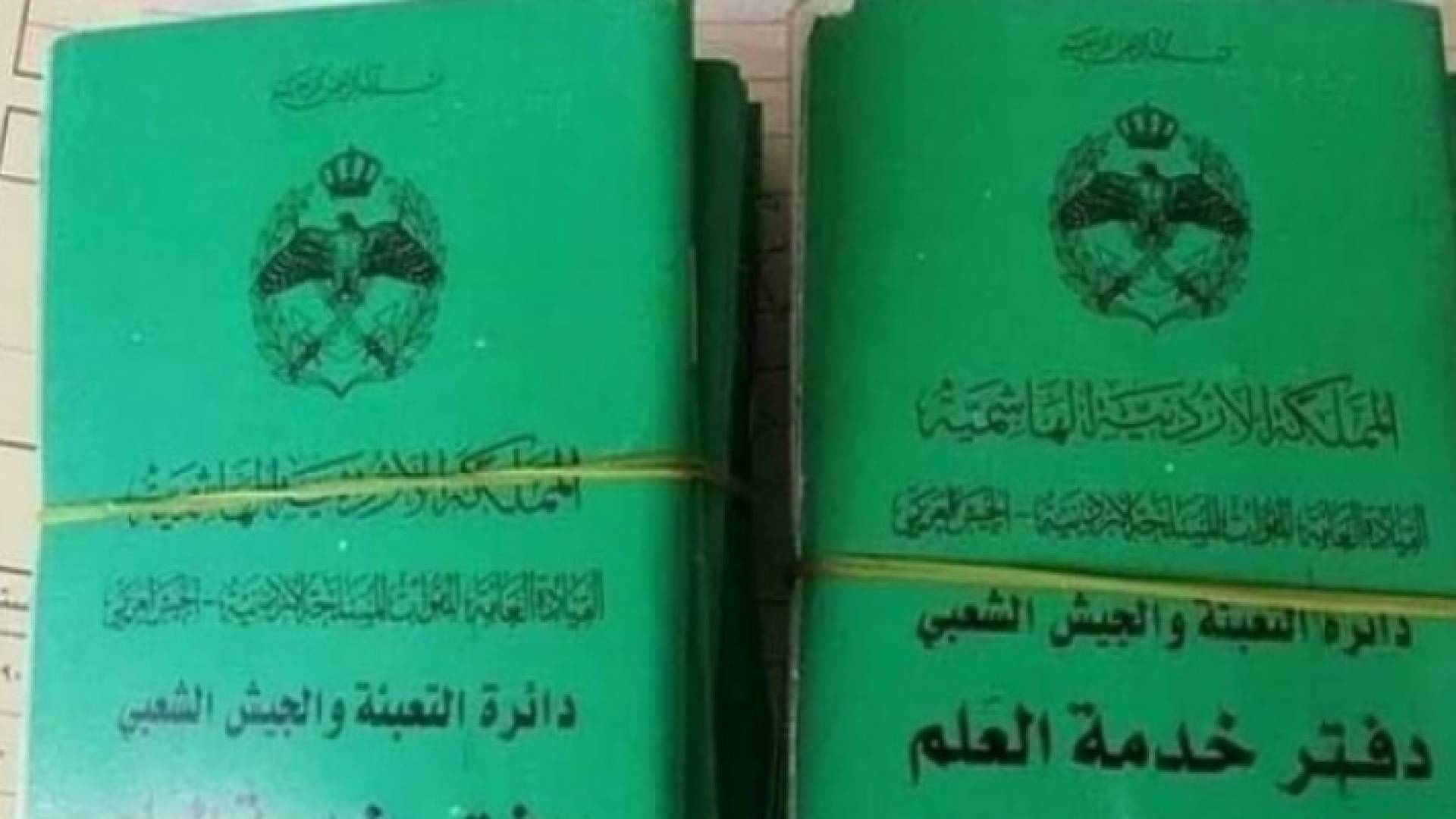 دفتر خدمة العلم