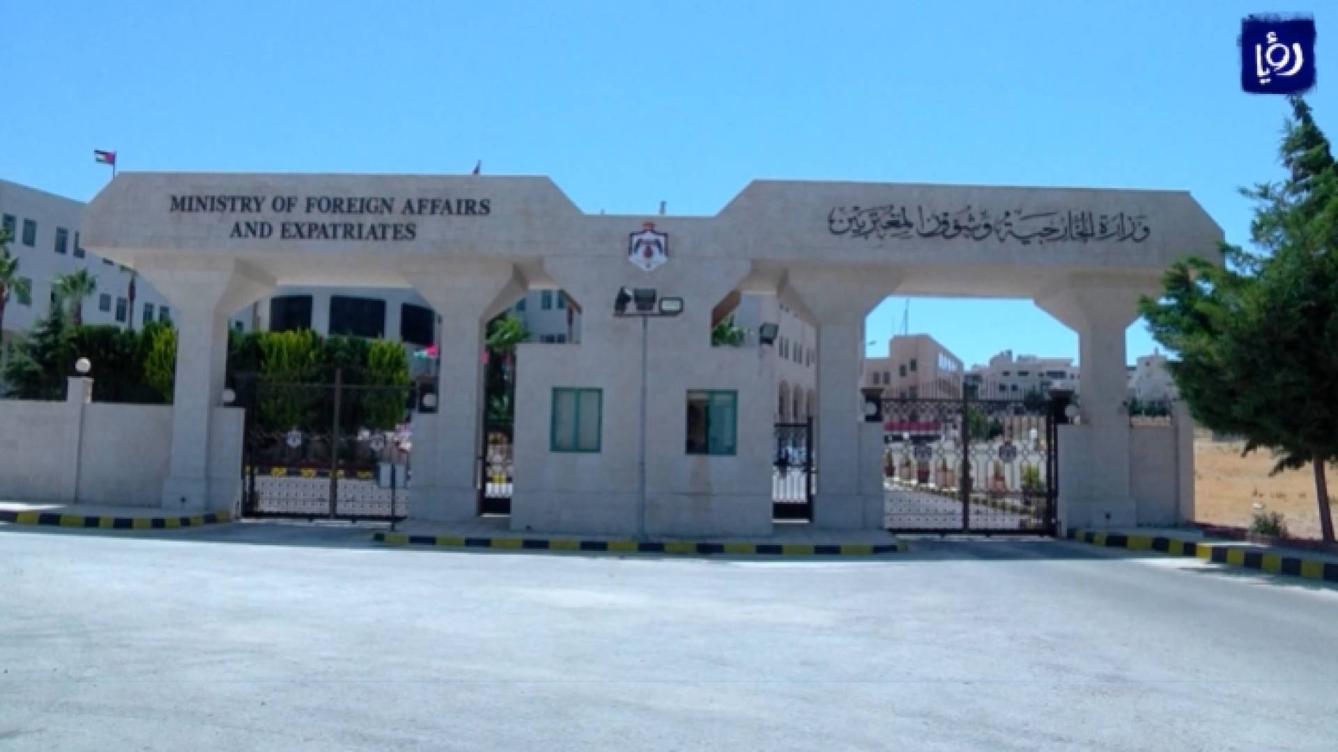 وزارة الخارجية وشؤون المغتربين