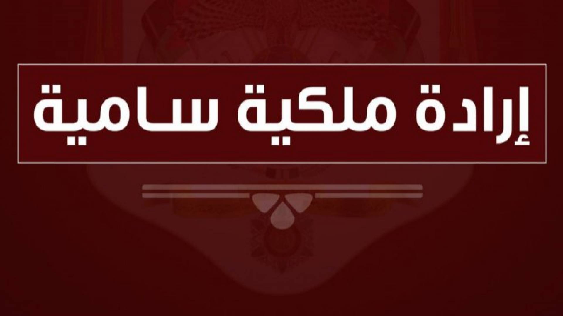 إرادة ملكية