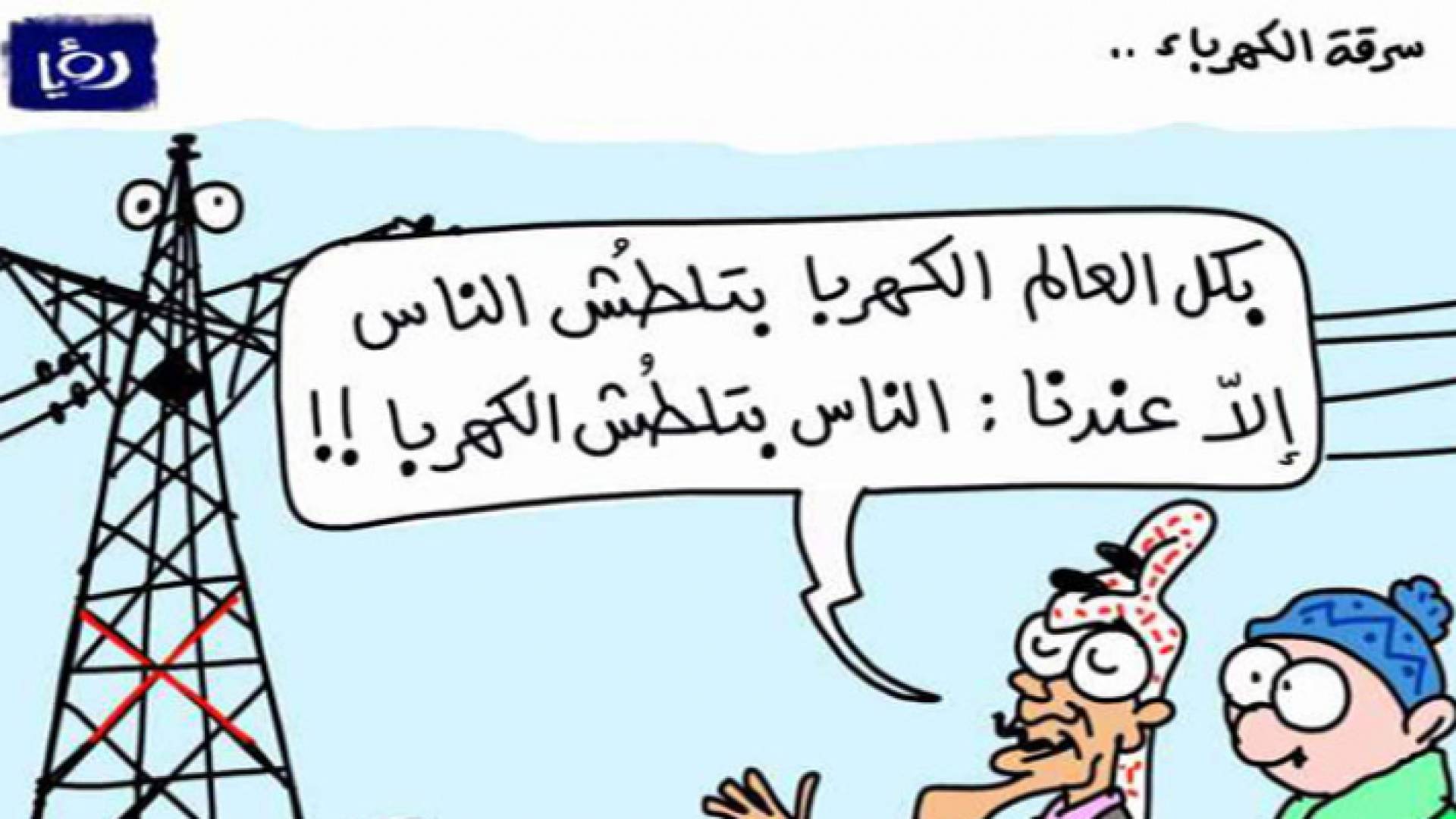 كاريكاتير عماد حجاج لرؤيا - سرقة الكهرباء