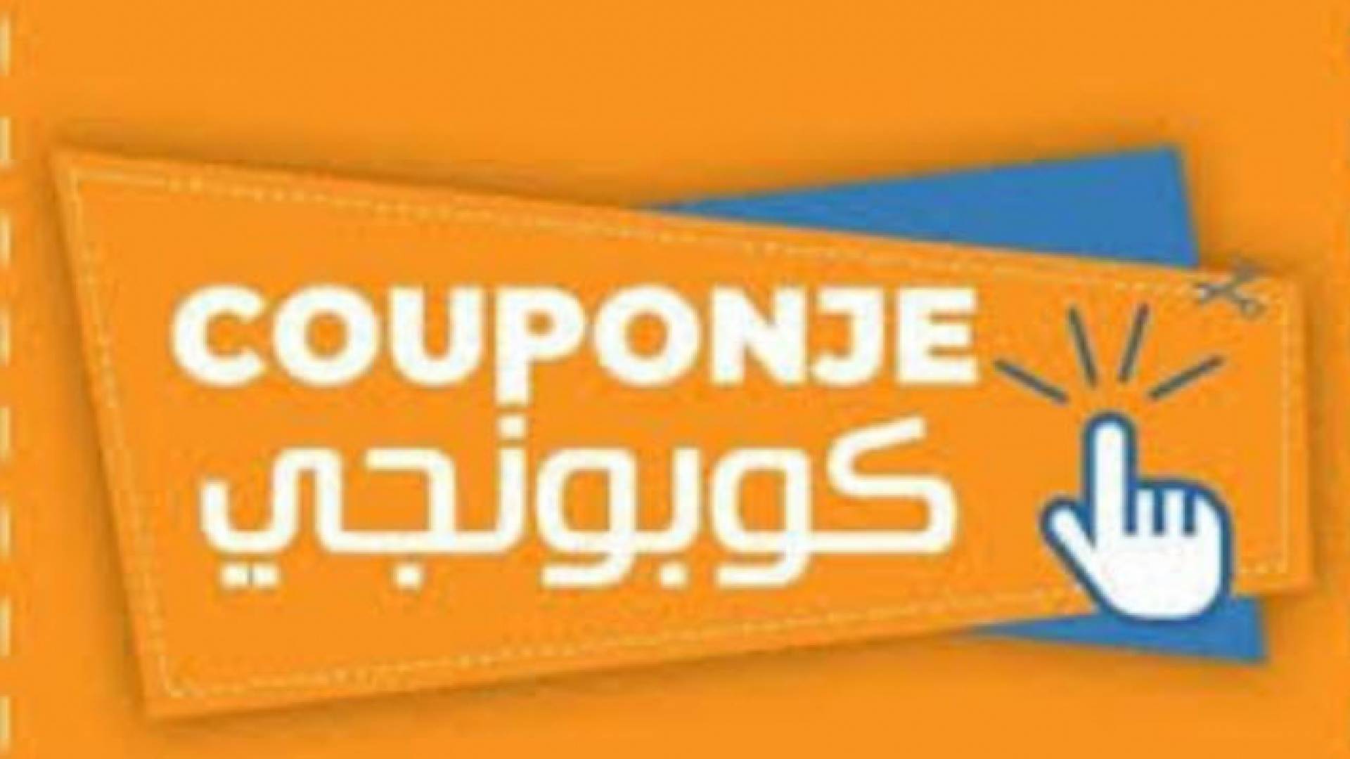 إطلاق موقع وتطبيق كوبونجي
