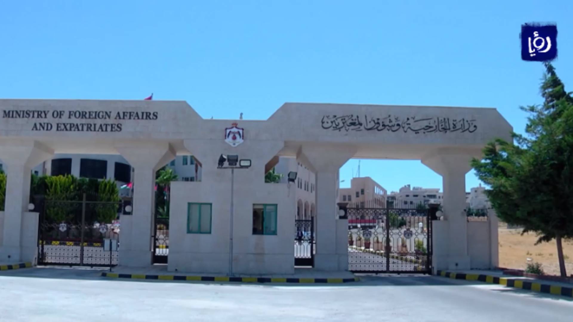 وزارة الخارجية الاردنية