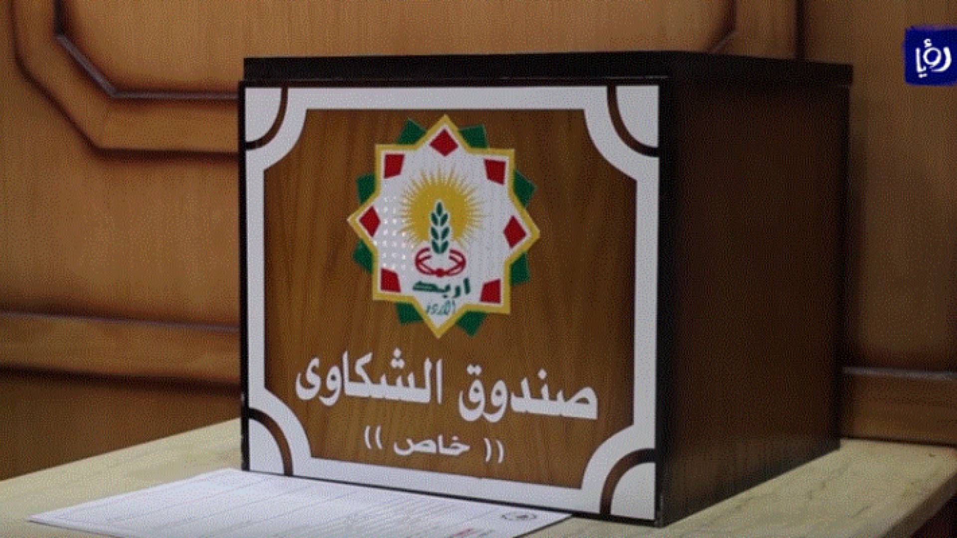 صندوق الشكاوى في بلدية اربد الكبرى