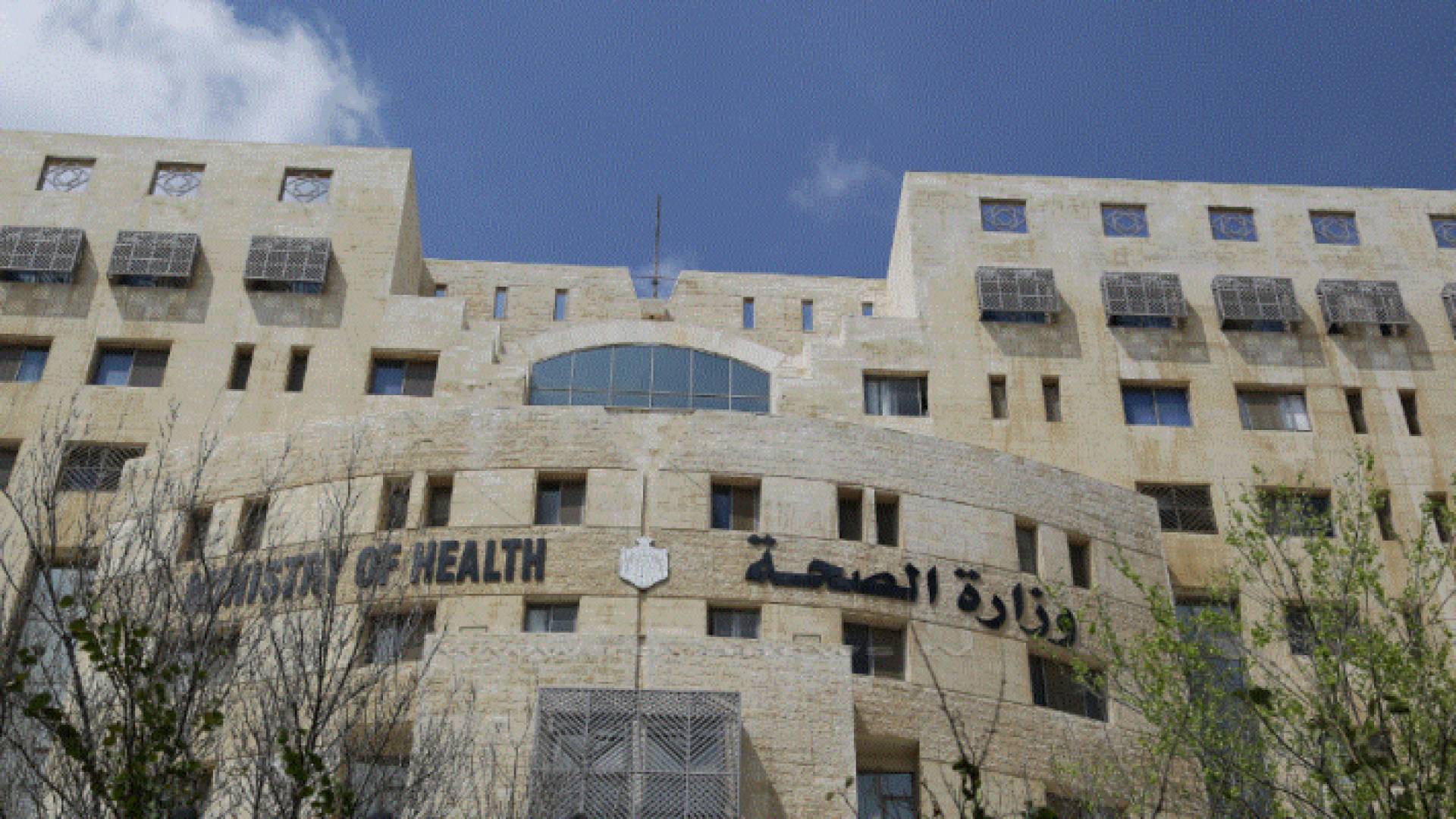 مبنى وزارة الصحة الاردنية