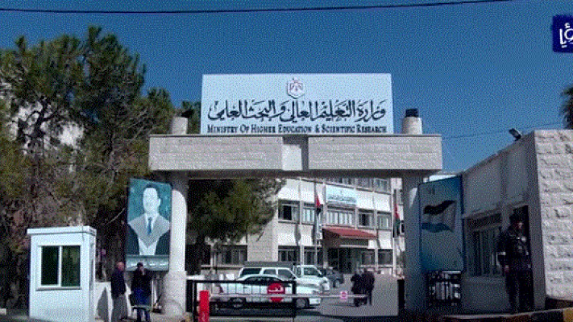 مبنة وزارة التعليم العالي