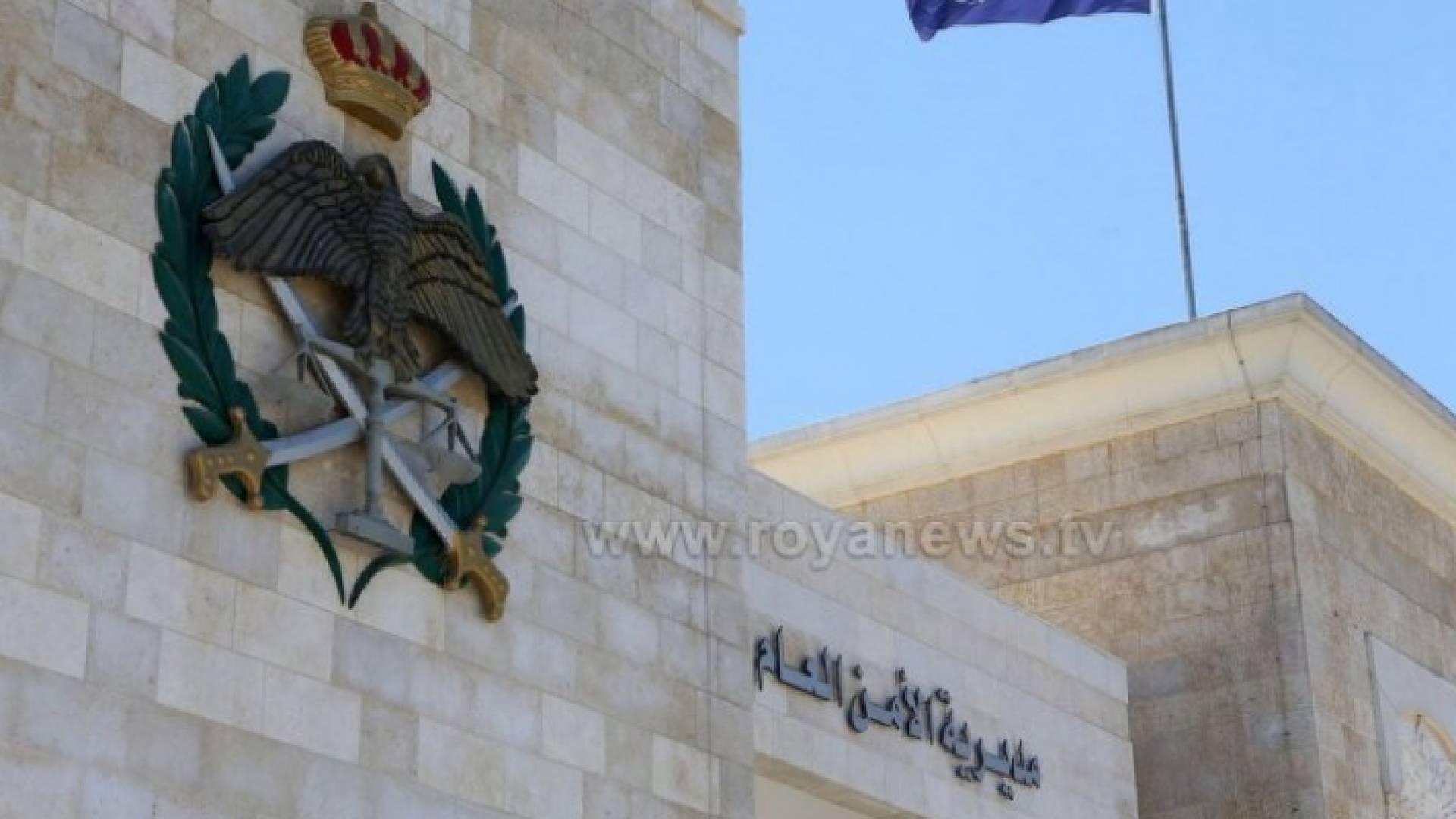 مبنى الامن العام