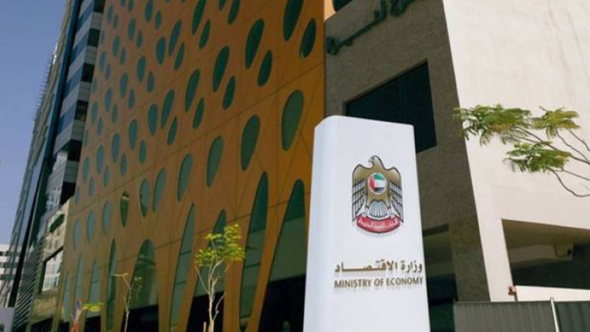 وزارة الاقتصاد الإماراتية