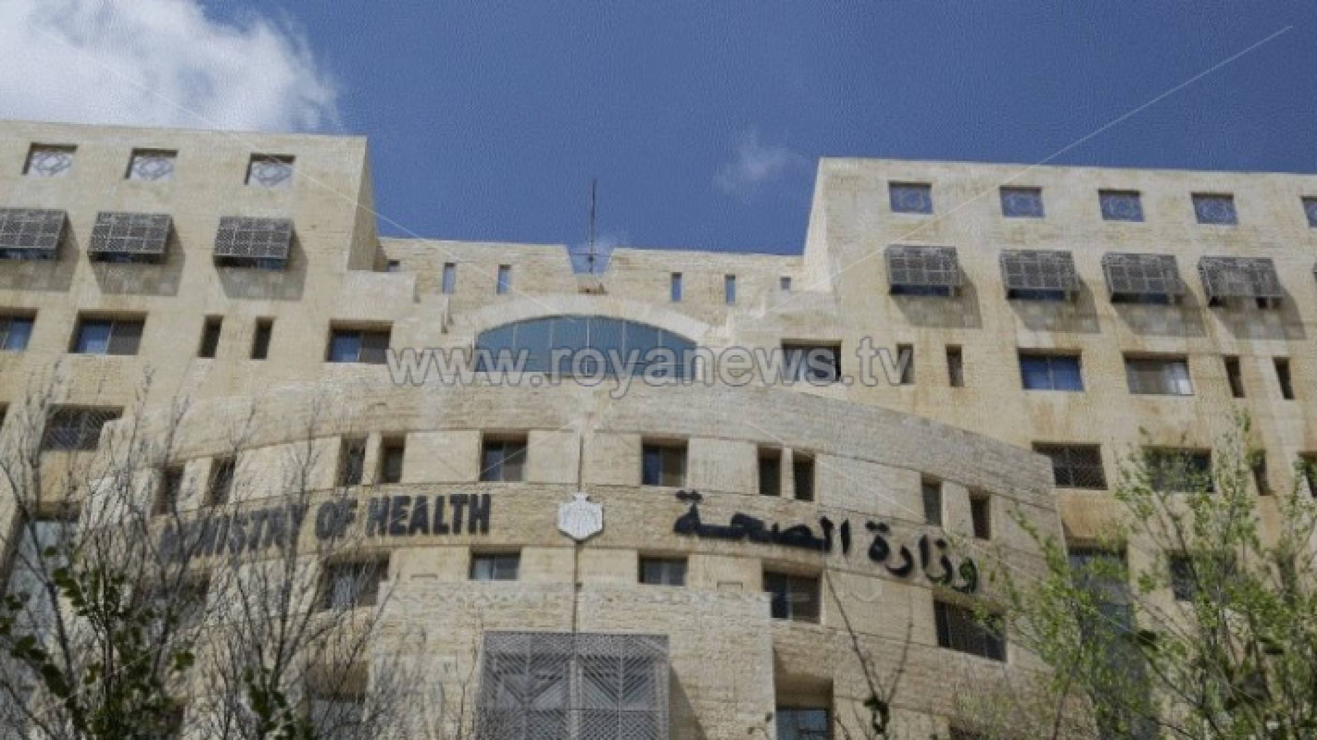 مبنى وزارة الصحة الاردنية