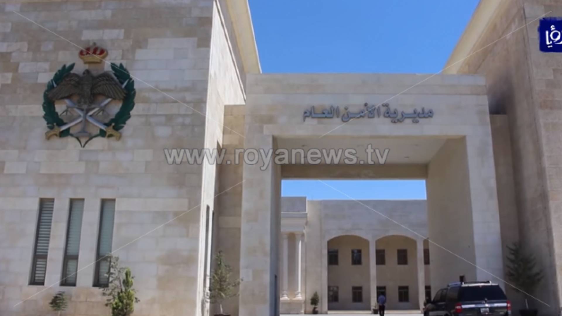 مديرية الامن العام