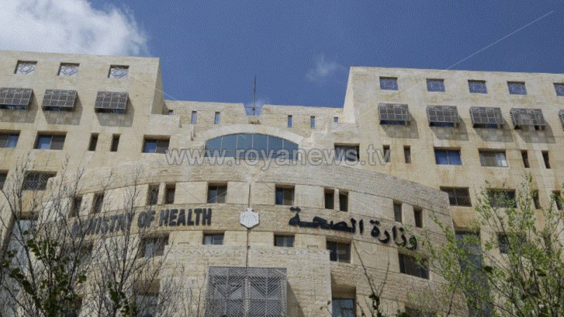 مبنى وزارة الصحة الاردنية