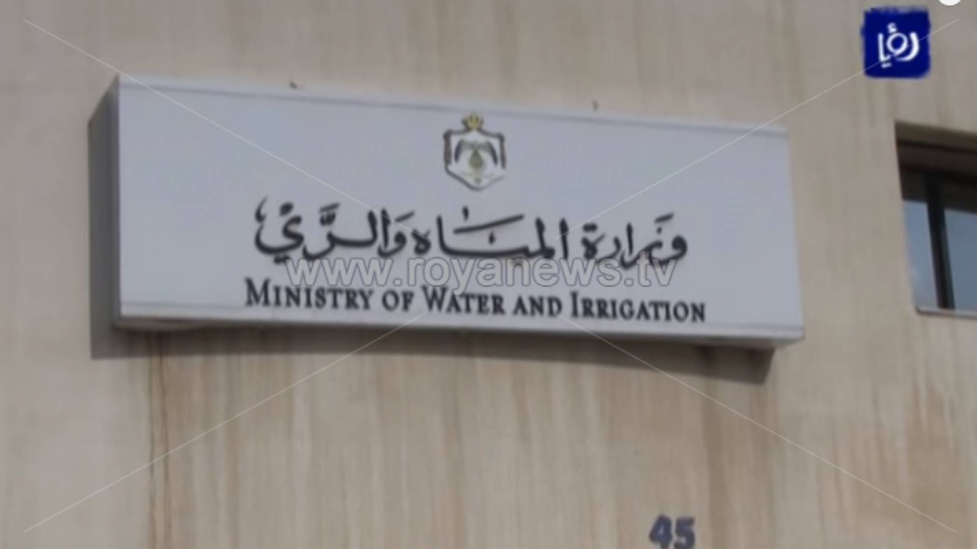 مبنى وزارة المياه والري - ارشيفية