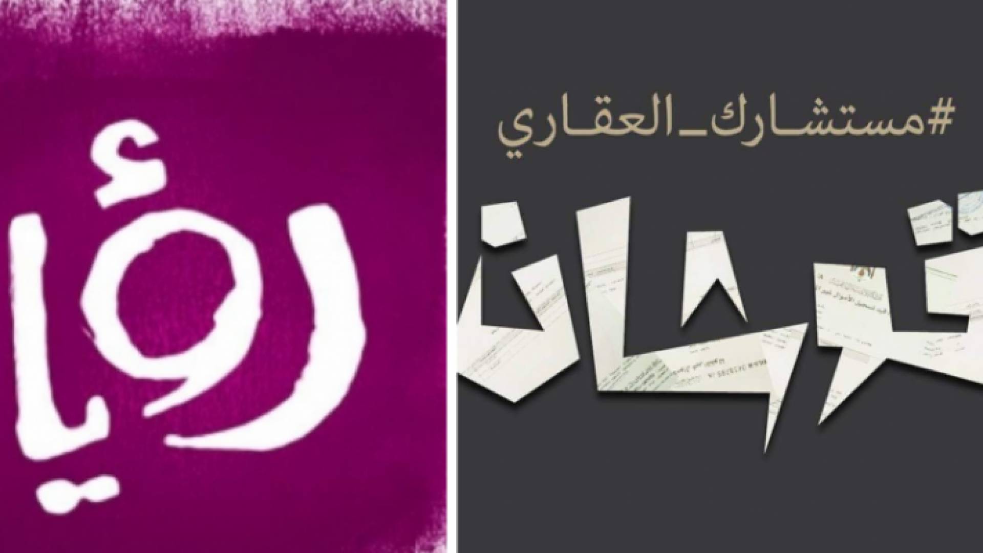 البرنامج يسلط الضوء على اختيار العقار المناسب بطريقة غير تقليدية