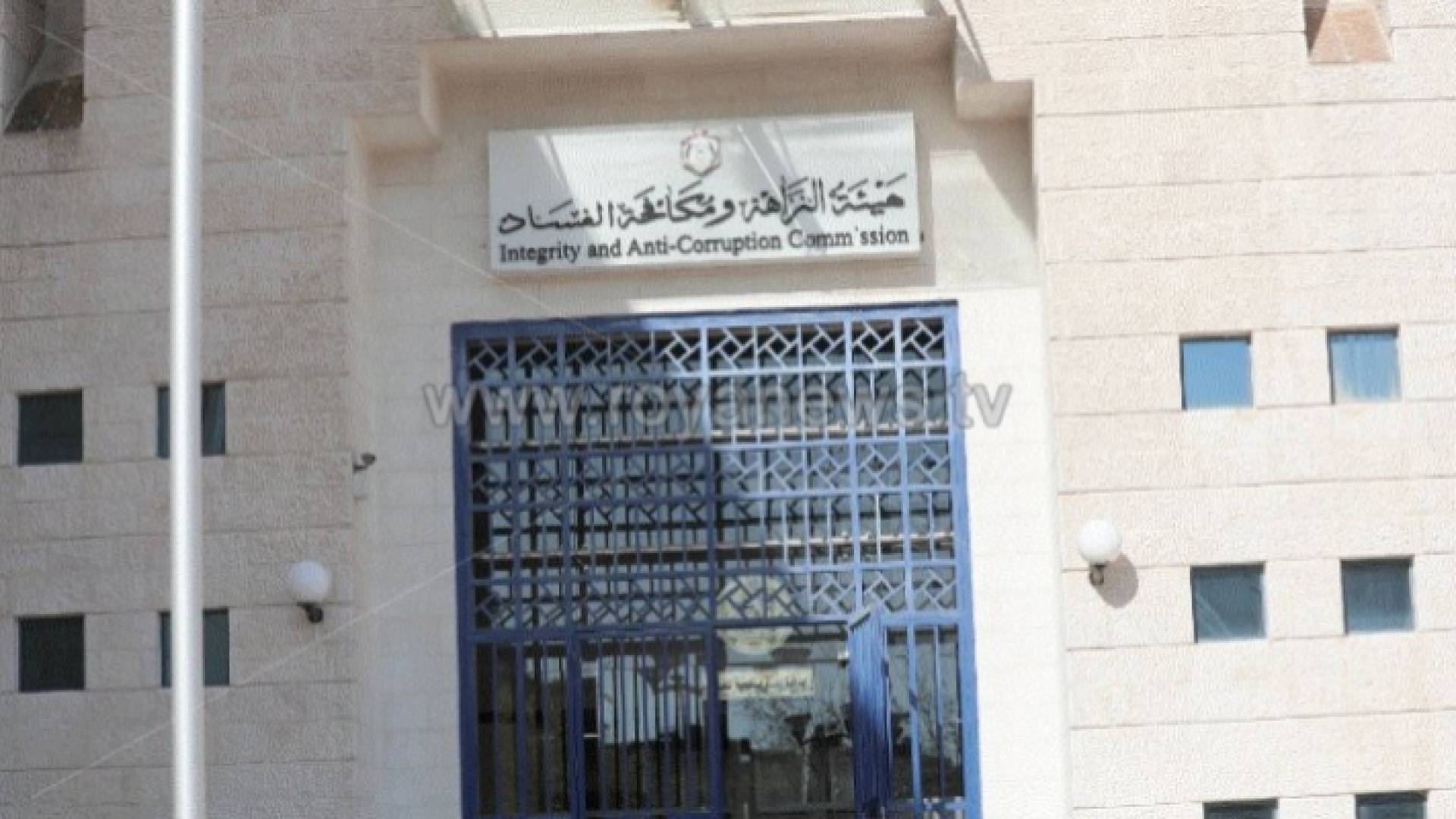 هيئة النزاهة ومكافحة الفساد - ارشيفية