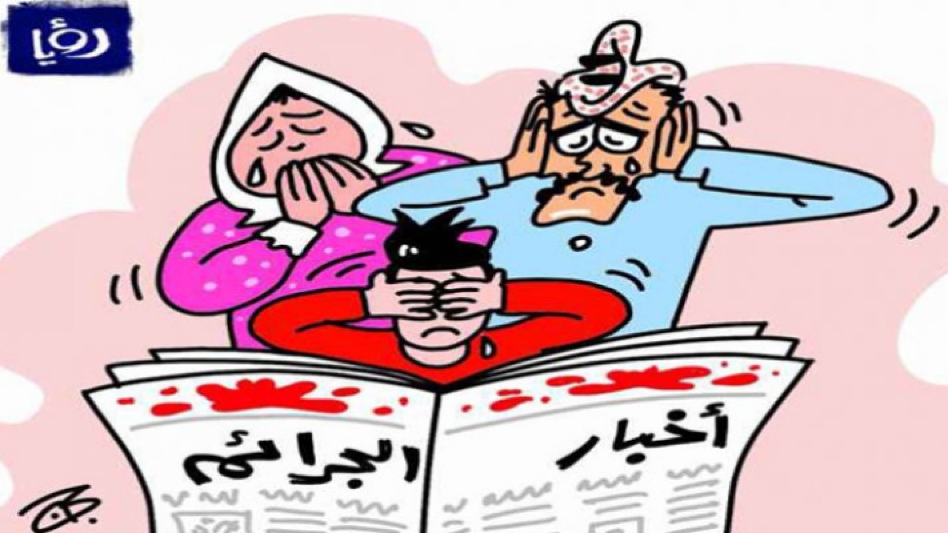 كاريكاتير اسامه حجاج عن الجرائم في الاردن - رؤيا