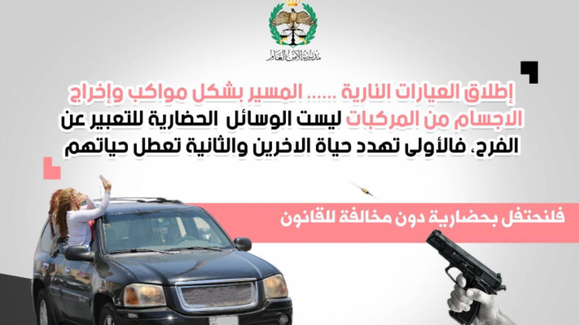 الخطة الامنية تتضمن انتشار امني لضبط كافة اشكال التعبير الخاطئ عن الفرح