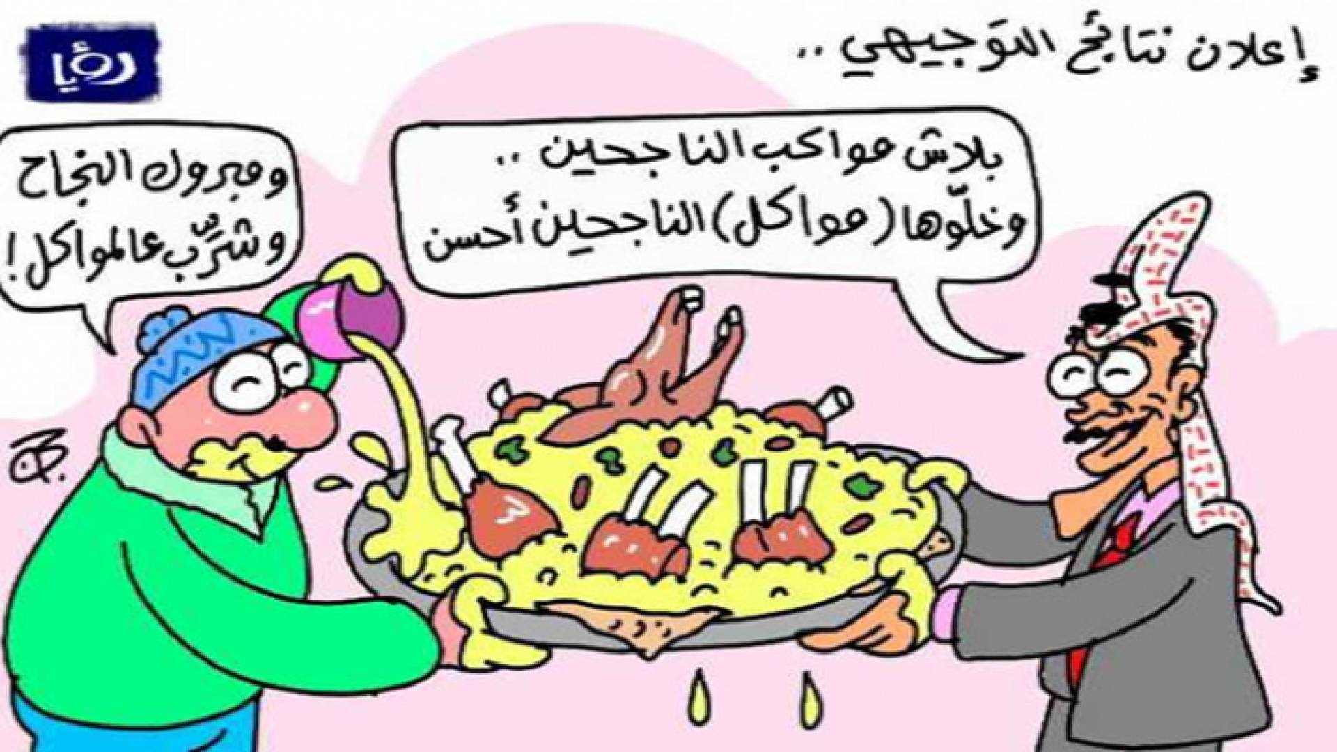 كاريكاتير التوجيهي - رؤيا