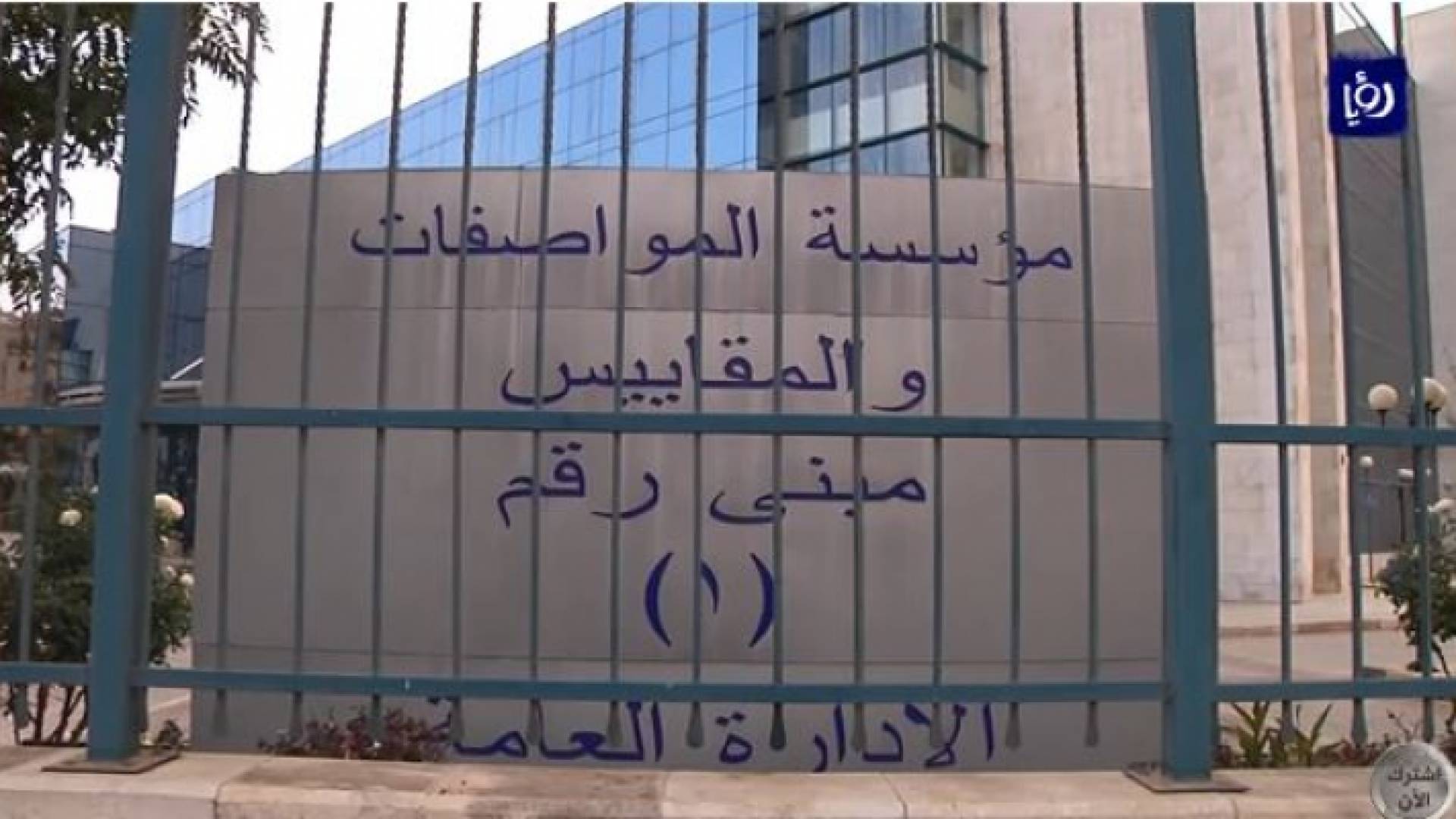 مبنى مؤسسة المو اصفات والمقايس - ارشيفية