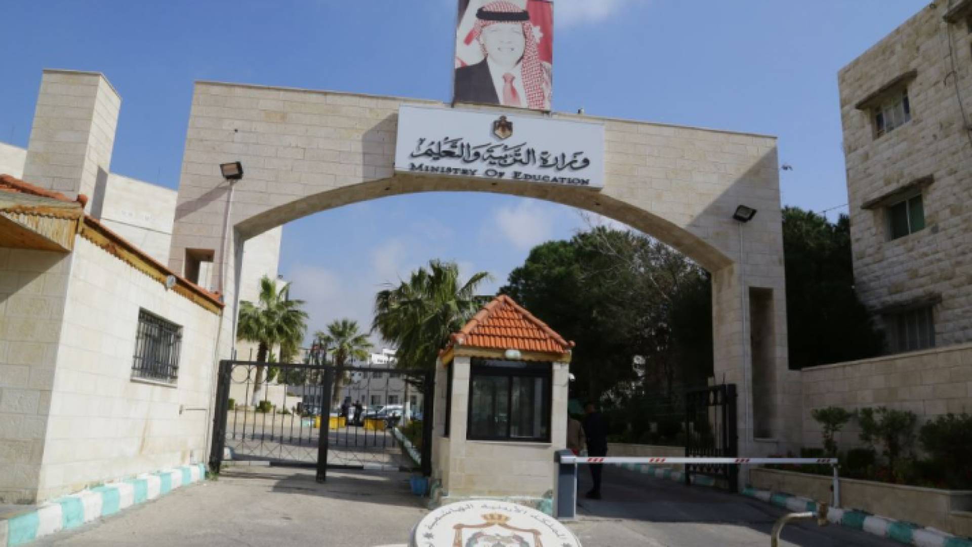 مبنى وزارة التربية والتعليم