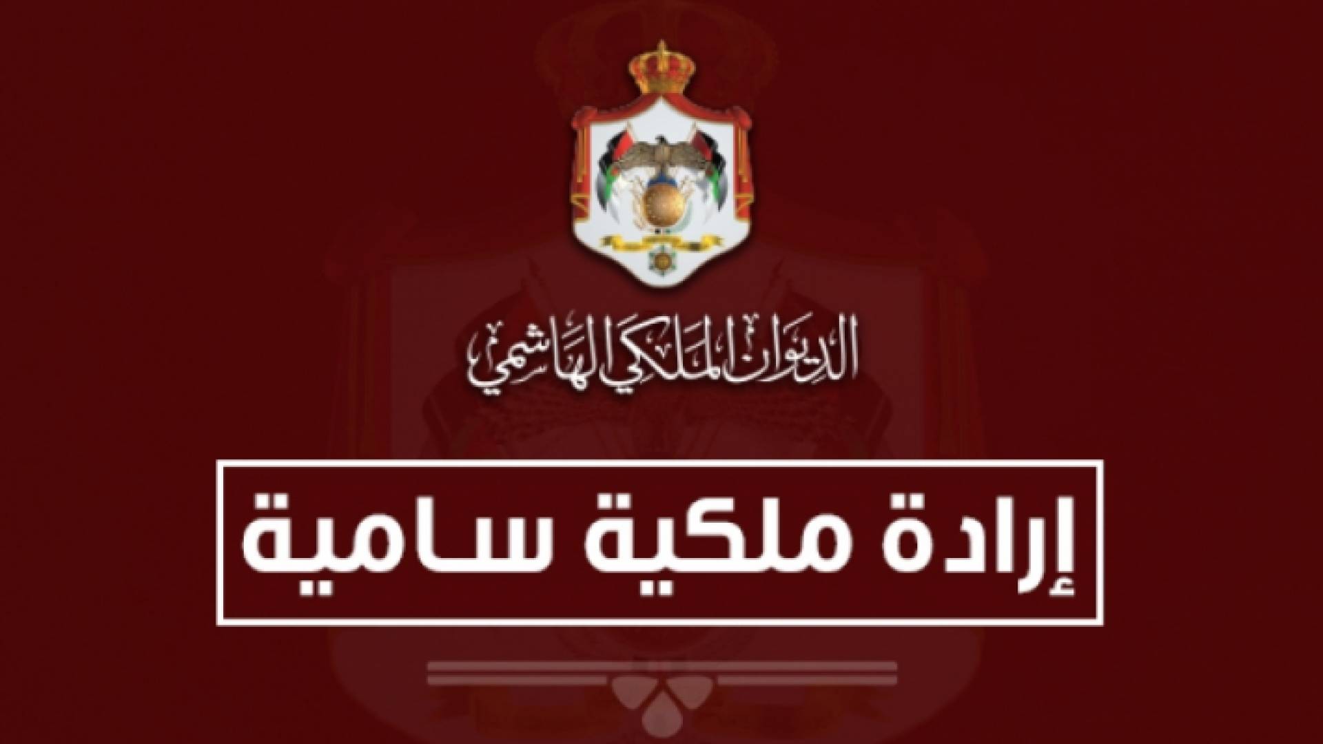 ارادة ملكية