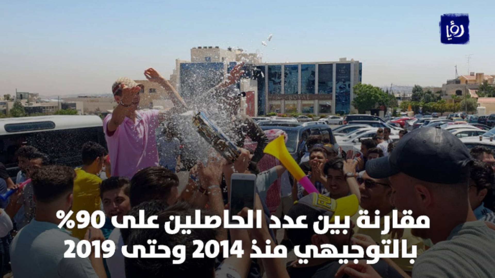 الأرقام بدأت بالتضاعف في العام 2018 - من احتفالات طلبة التوجيهي في عبدون