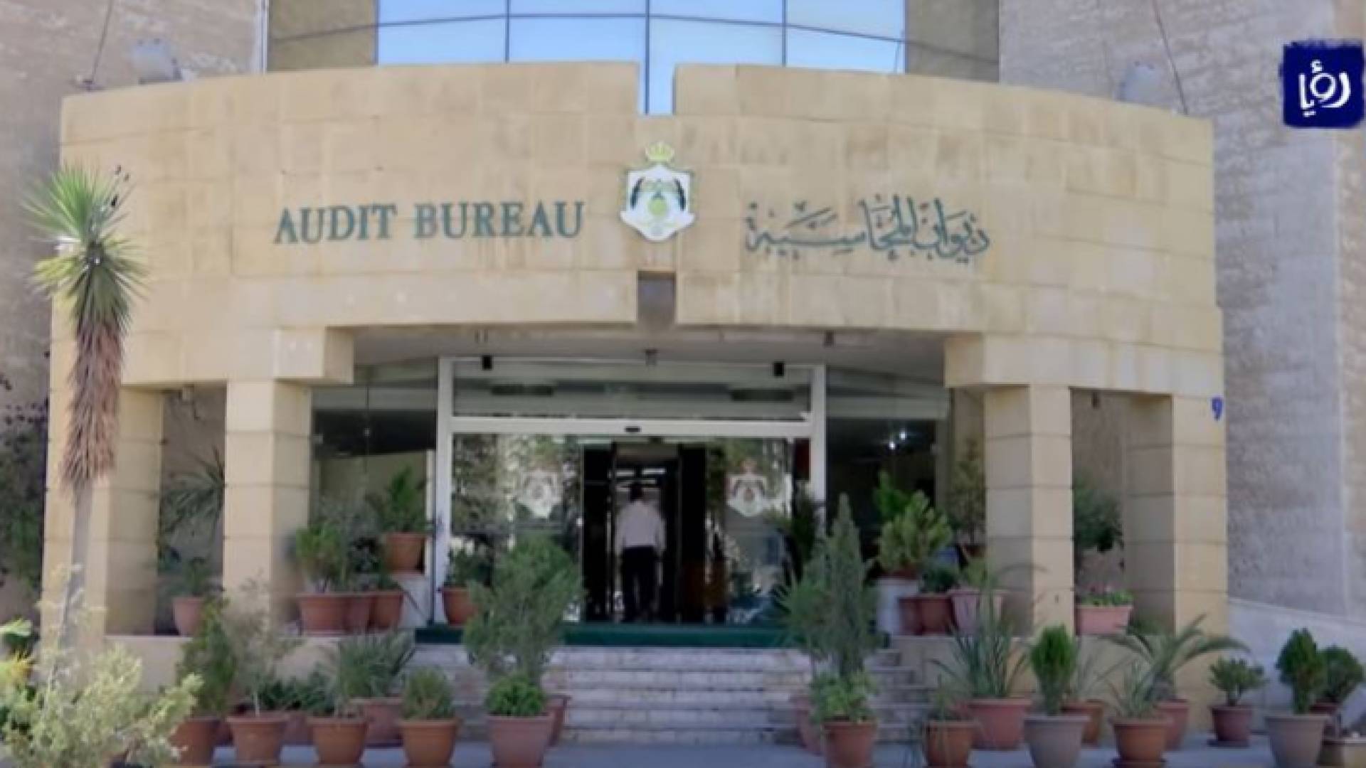 مبنى ديوان المحاسبة