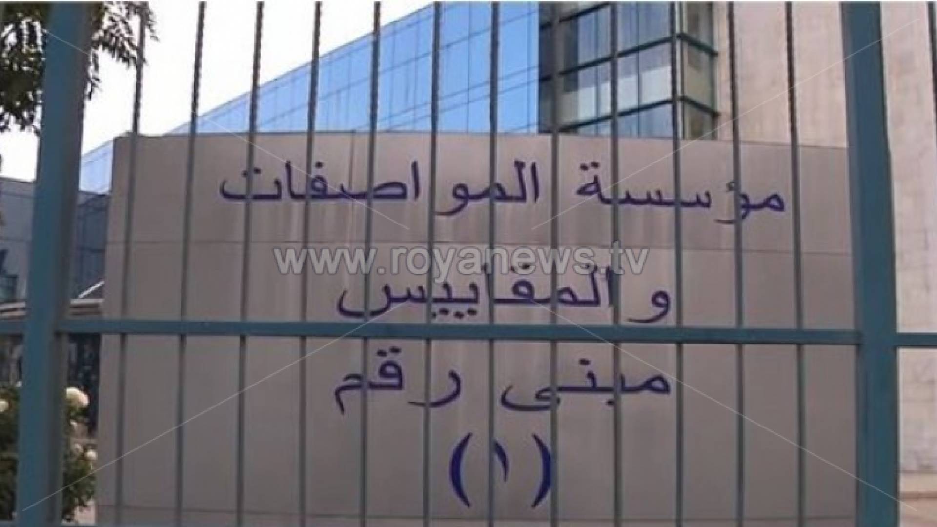 مبنى مؤسسة المو اصفات والمقايس - ارشيفية