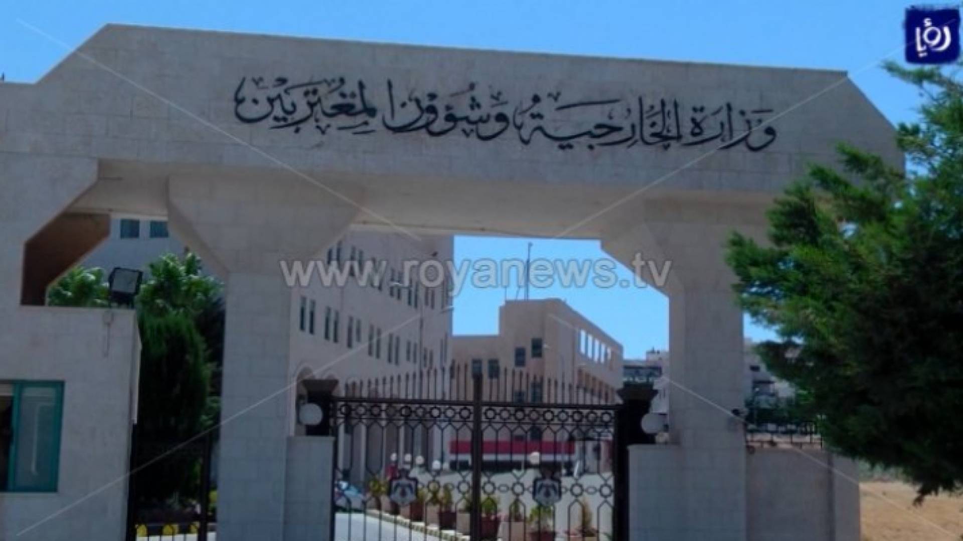 وزارة الخارجية وشؤون المغتربين