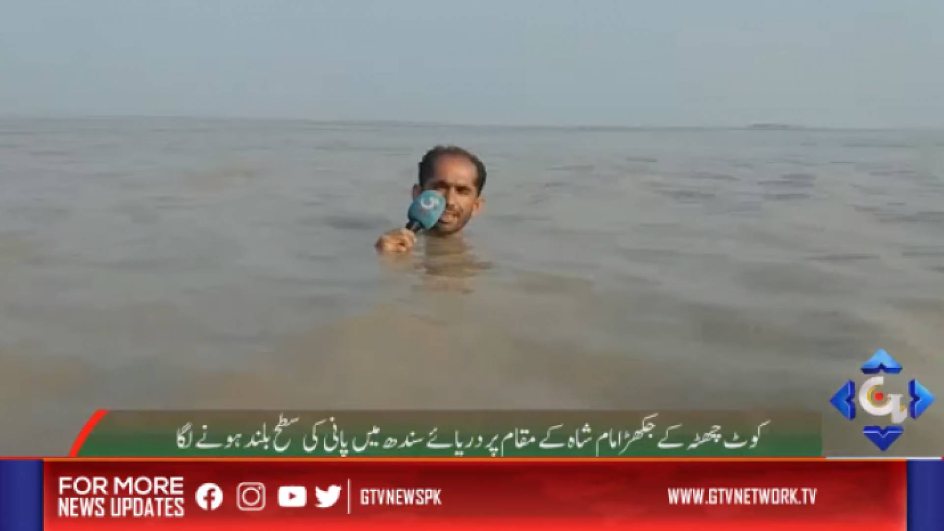 المراسل الصحفي الباكستاني أزادار حسين من تحت مياه الفيضانات في باكستان