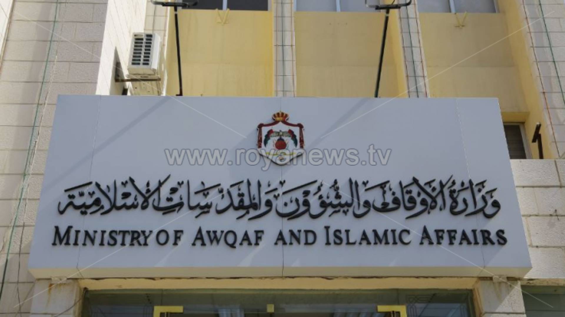 مبنى وزارة الأوقاف