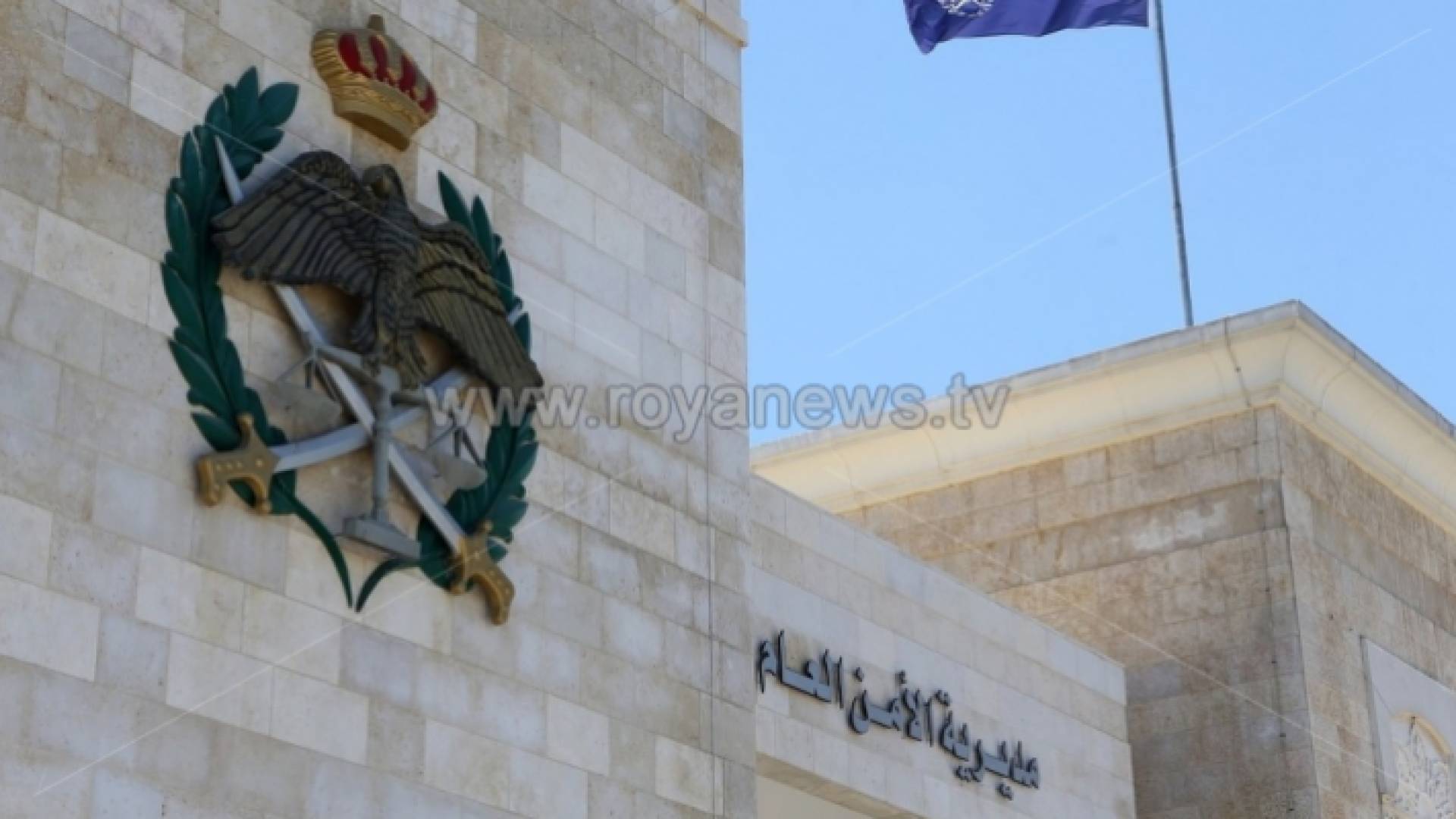 مديرية الأمن العام