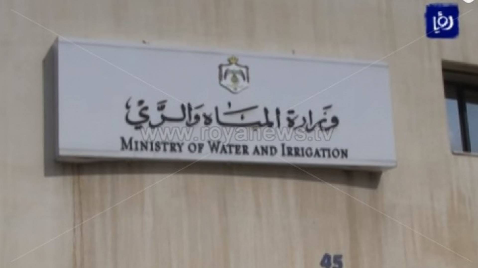 وزارة المياه- ارشيفية