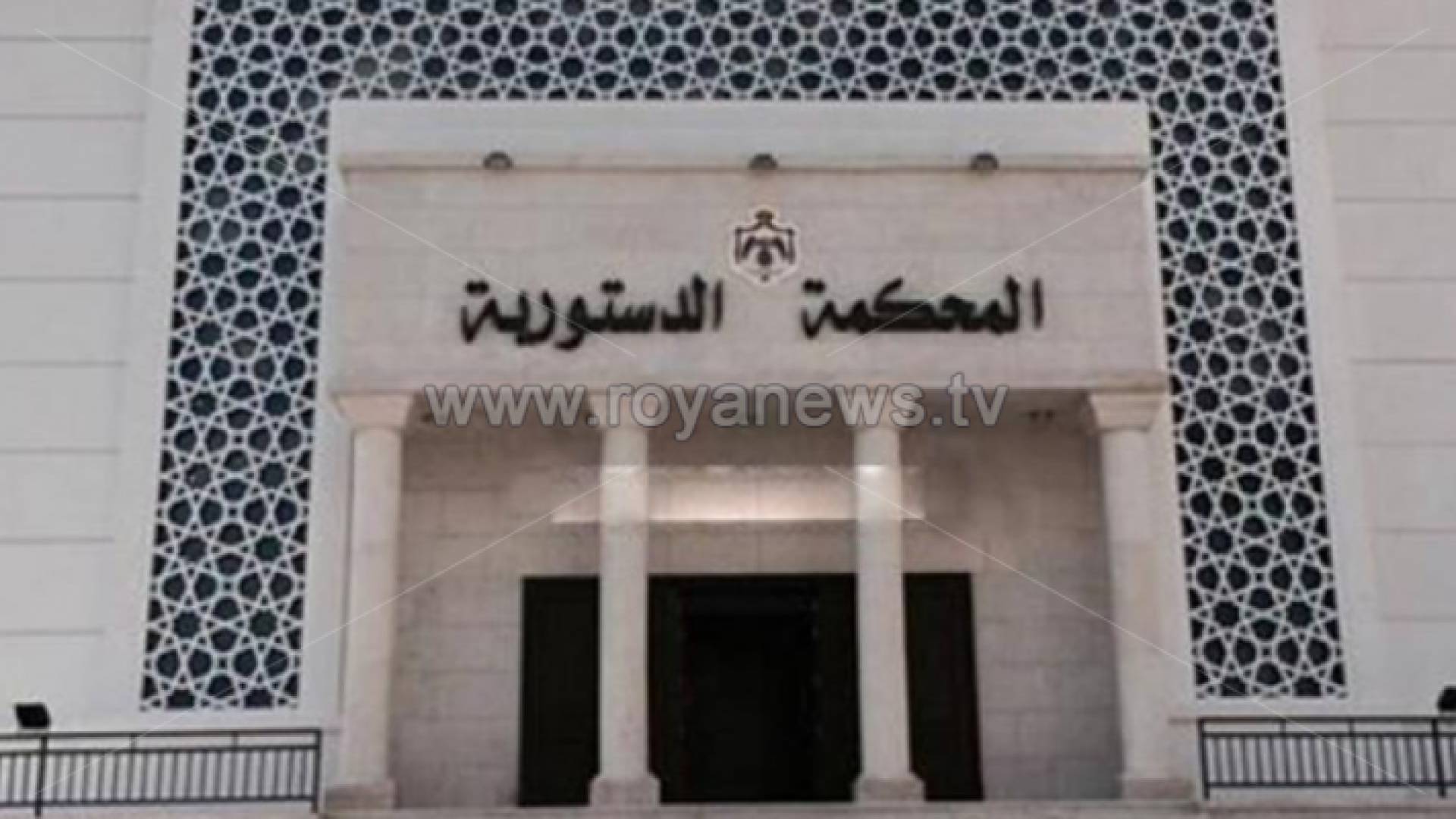 المحكمة الدستورية