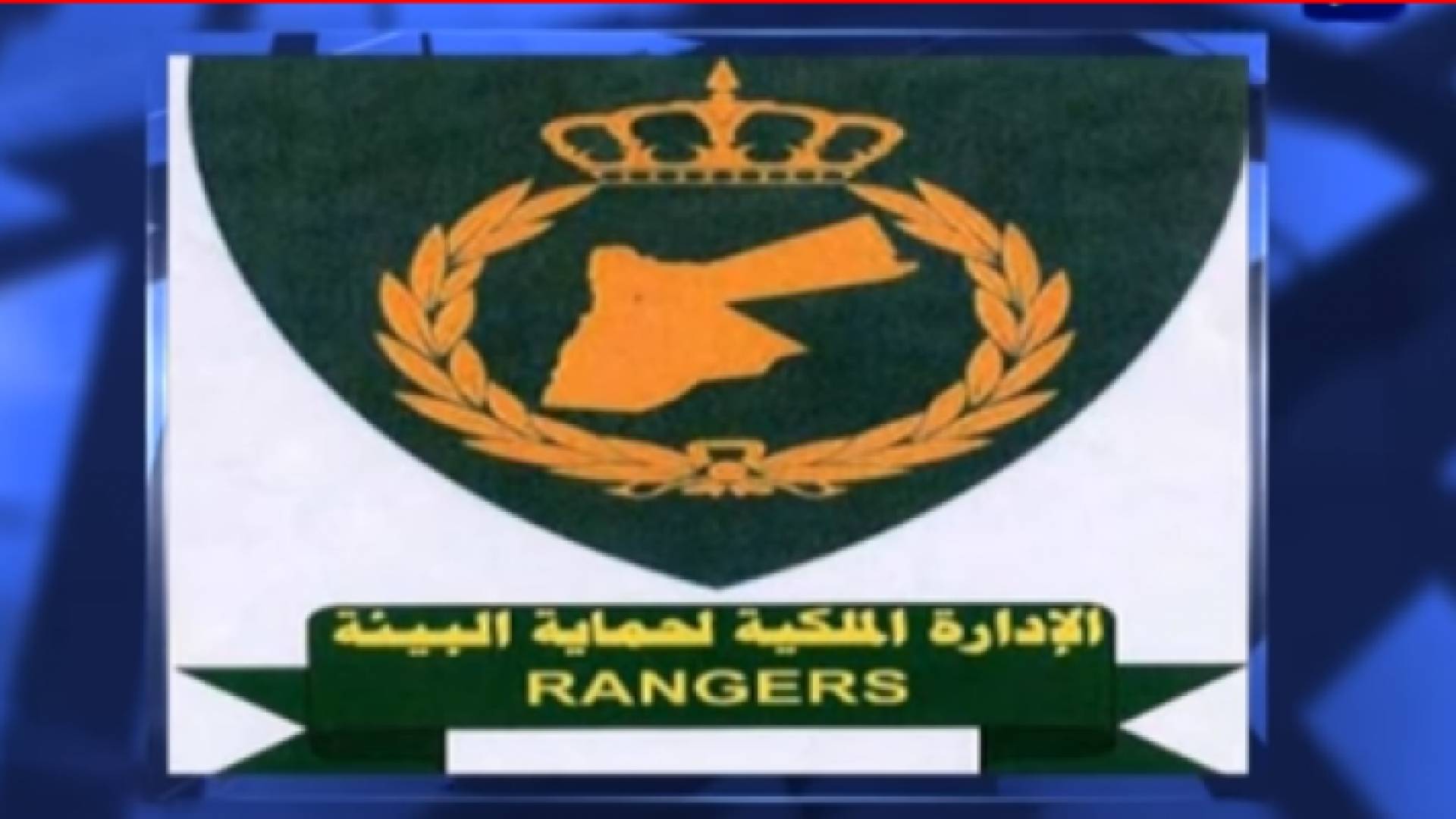 شعار الإدارة الملكية لحماية البيئة