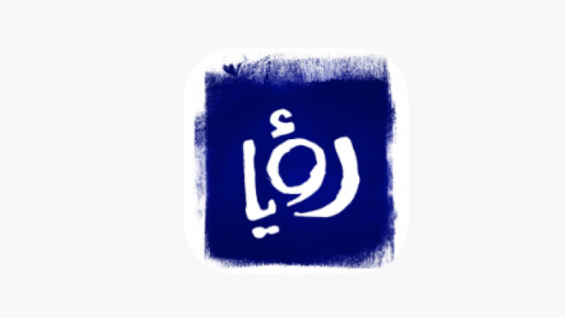 رؤيا