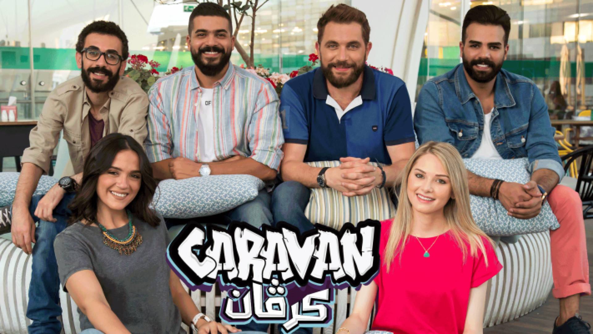 كرفان حقق نجاحا كبيرا في مواسمه السابقة