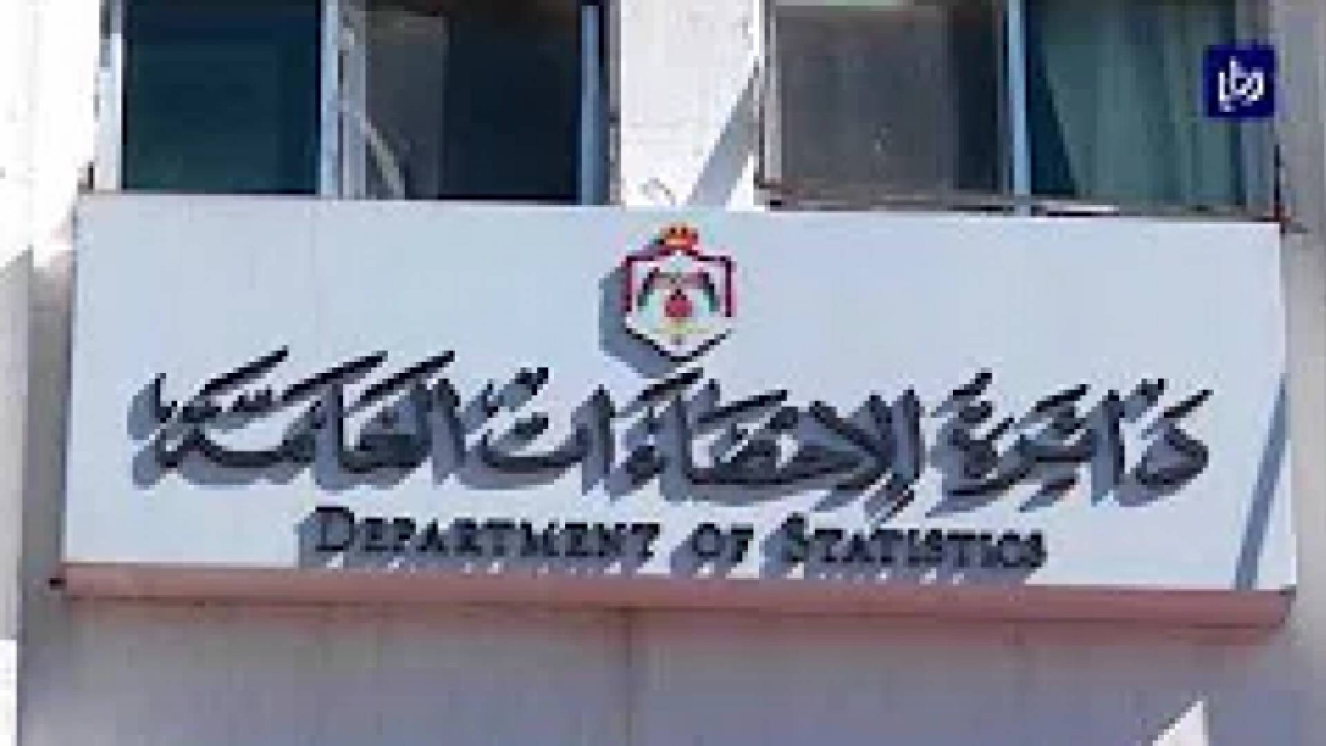 دائرة الاحصاءات العامة