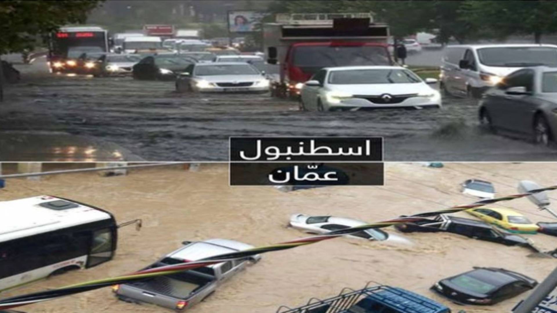مقارنة بين كميات الأمطار التي أغرقت اسطنبول وتلك التي أغرقت عمان