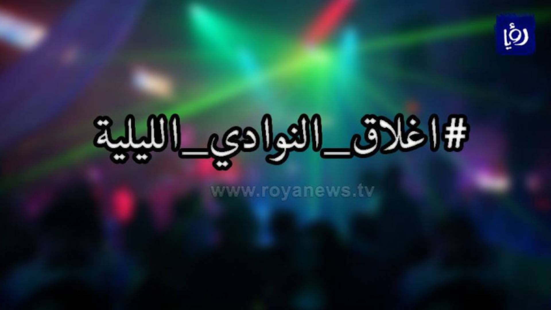 الاردنيون طالبوا عبر مواقع التواصل بإغلاق النوادي الليلة