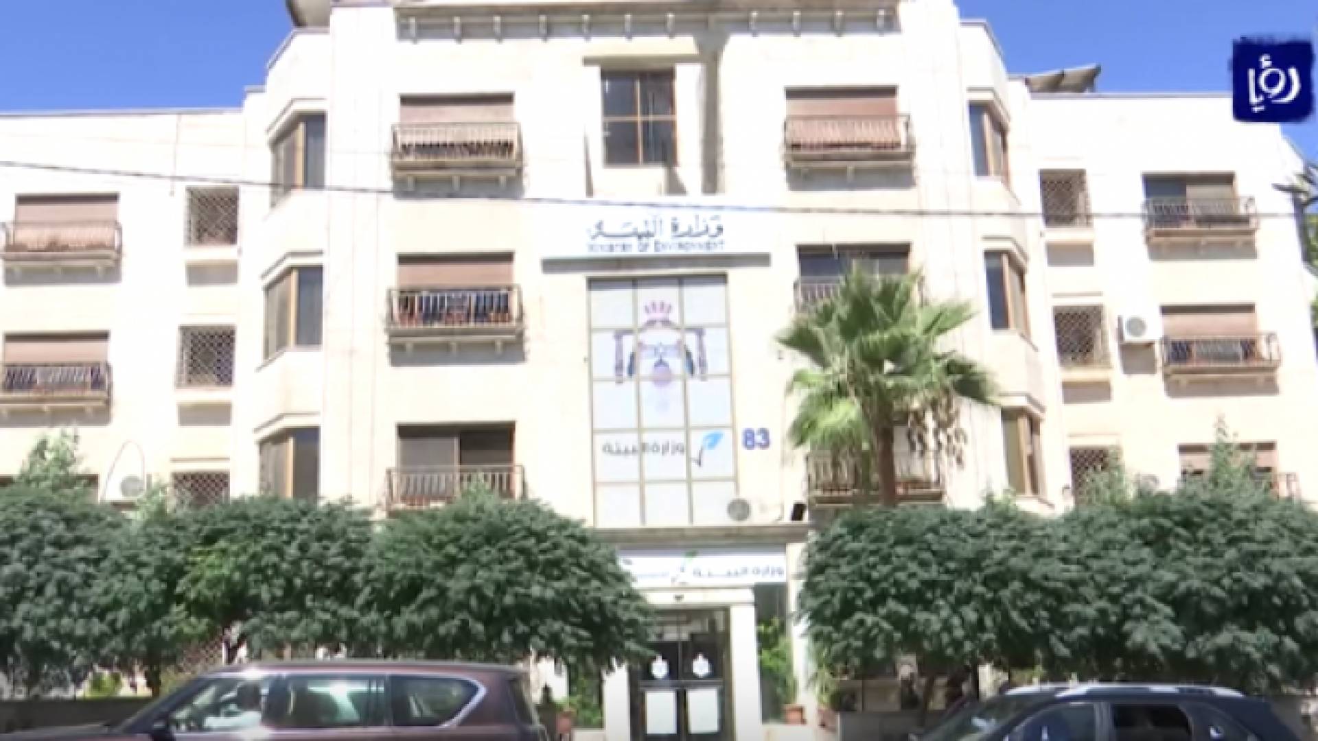 وزارة البيئة