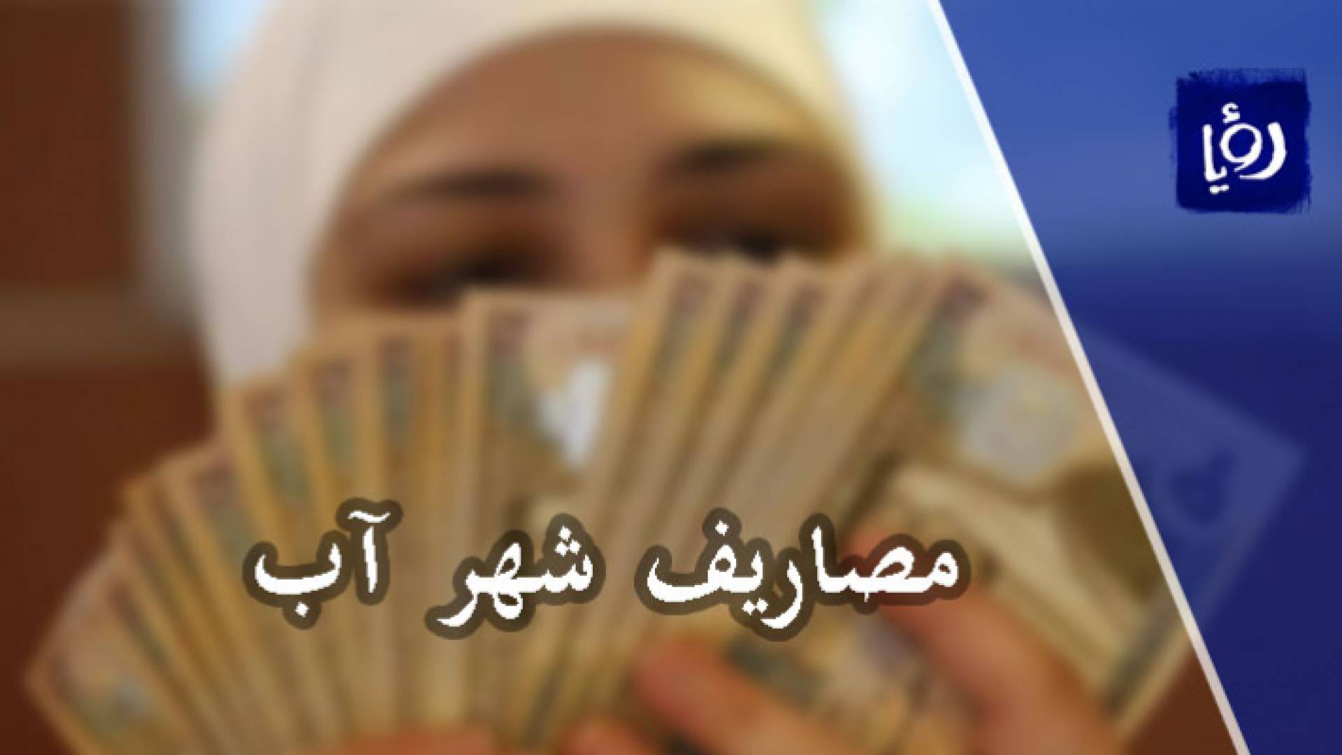 بعض الأردنيين فاق الدين لديهم أكثر من ناتجه الإجمالي